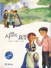 사랑의 요정 (기탄 초등교과논술 명작 고전편 기초과정 인문영역 6)