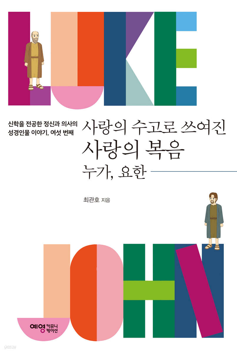 사랑의 수고로 쓰여진 사랑의 복음