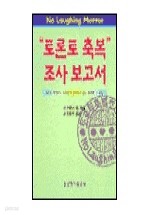 '토론토 축복' 조사 보고서 : 토론토 에어포트 교회에서 일어나고 있는 현상과 그 의미