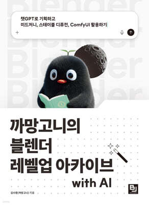 까망고니의 블렌더 레벨업 아카이브 with AI