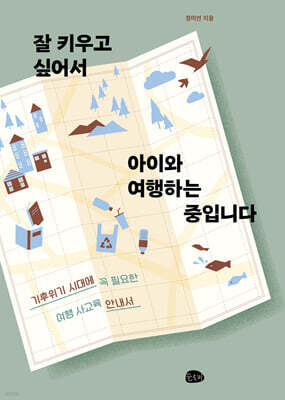 잘 키우고 싶어서  아이와 여행하는 중입니다