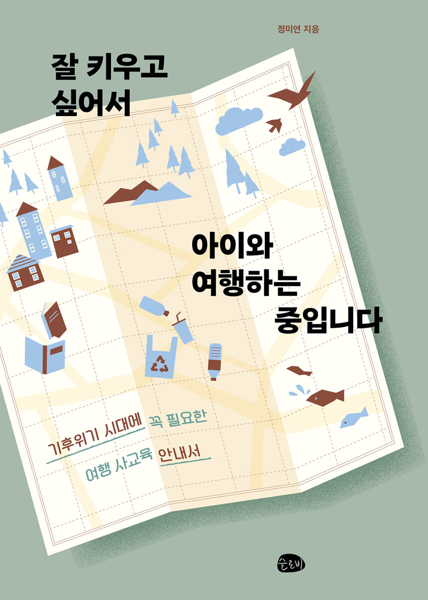 잘 키우고 싶어서  아이와 여행하는 중입니다