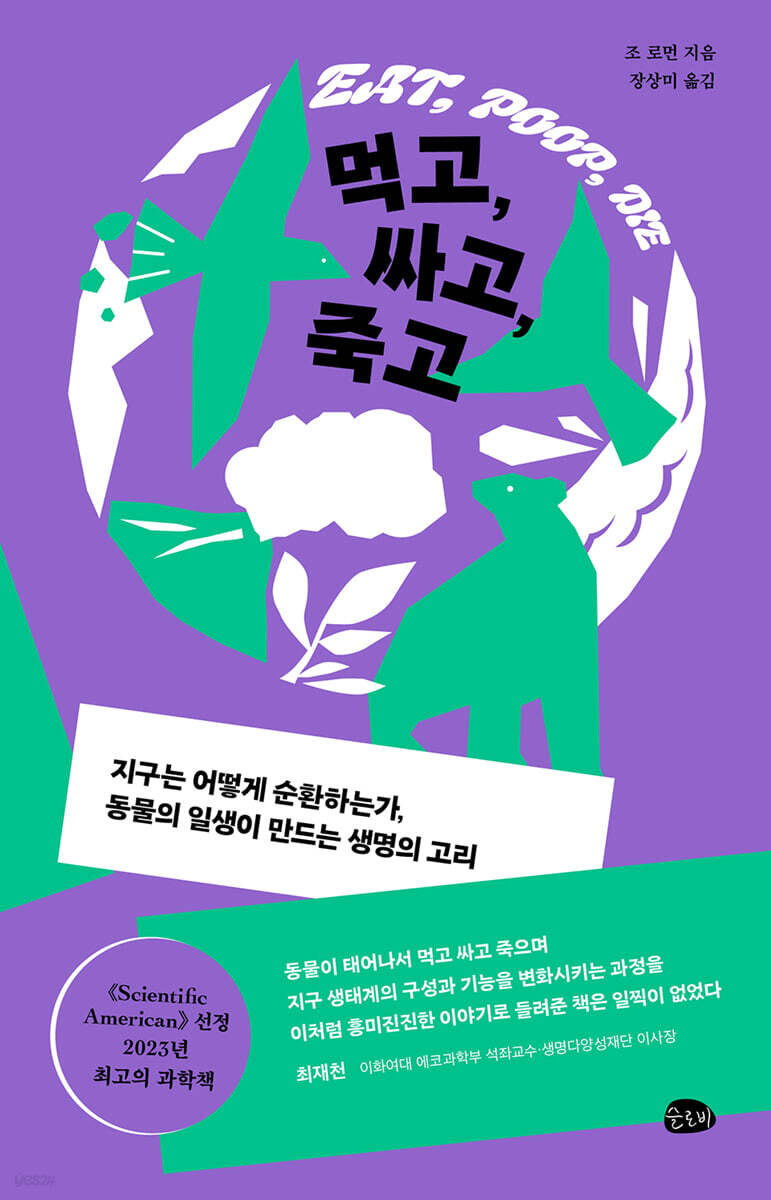 먹고, 싸고, 죽고