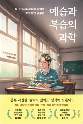 예습과 복습의 과학
