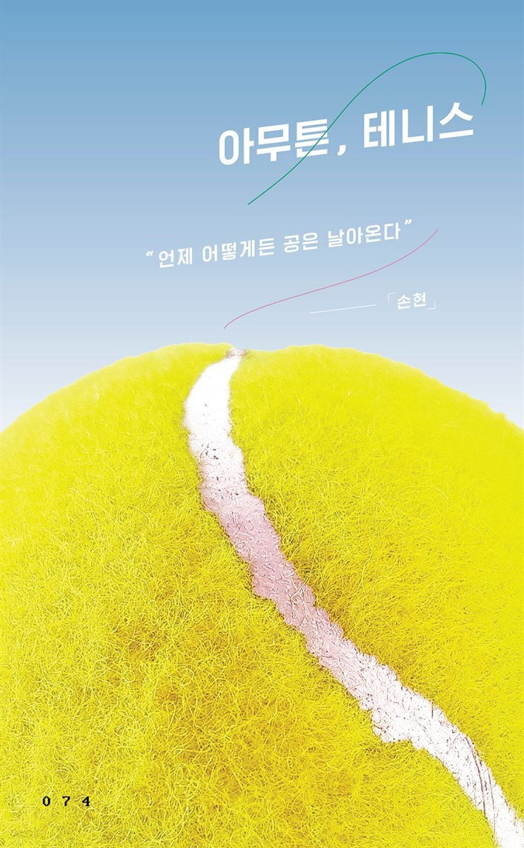 아무튼, 테니스