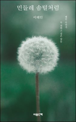 민들레 솜털처럼