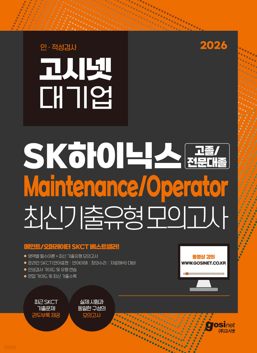 2026 고시넷 SK하이닉스 Maintenance/Operator 온라인 SKCT 최신기출유형 모의고사