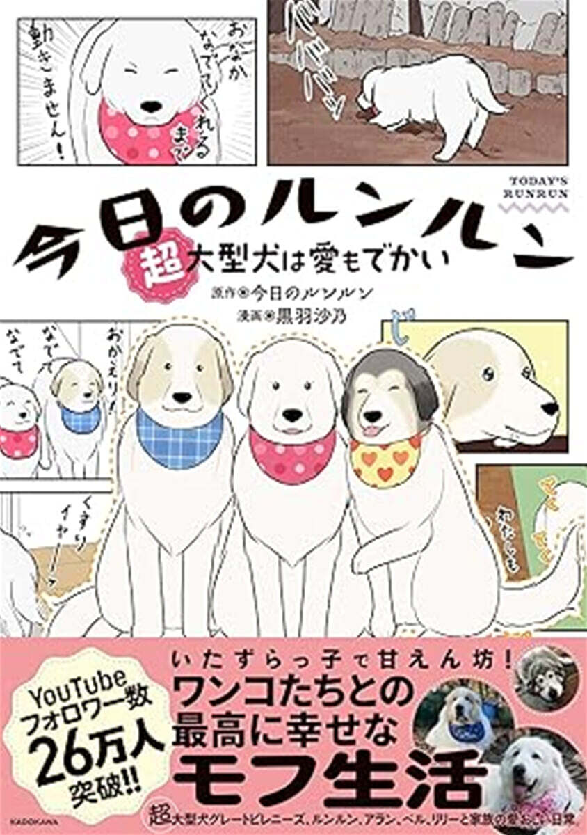 今日のルンルン 超大型犬は愛もでかい