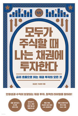 모두가 주식할 때 나는 채권에 투자한다