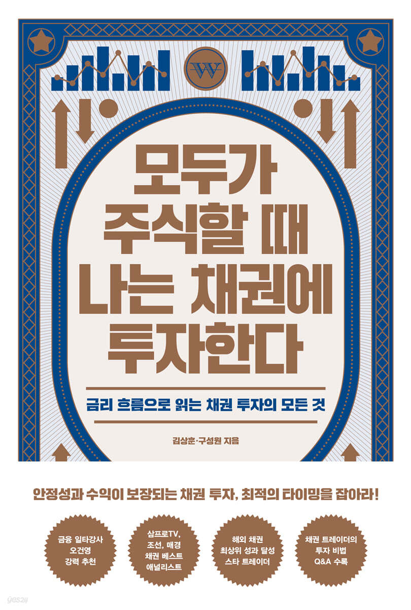 모두가 주식할 때 나는 채권에 투자한다