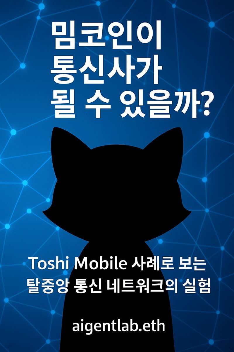 밈코인이 통신사가 될수있을까?