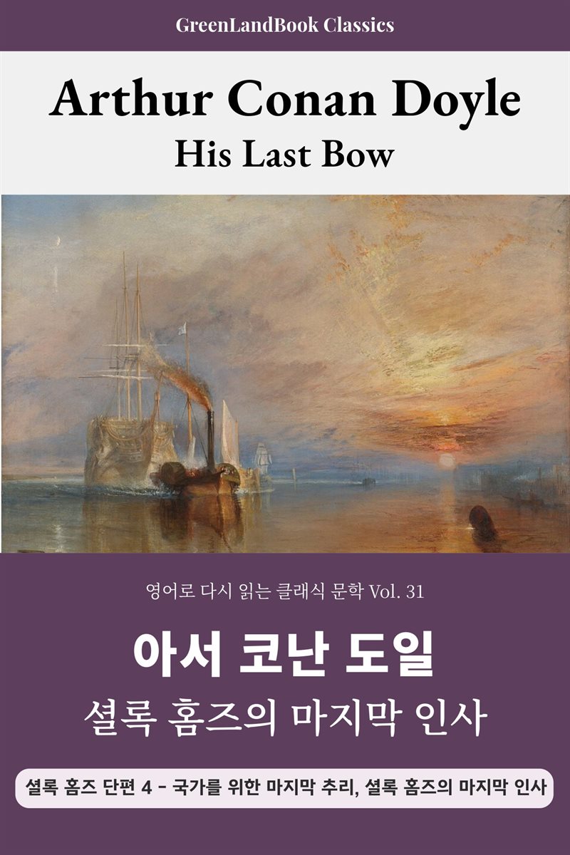 셜록 홈즈의 마지막 인사, 아서 코난 도일: His Last Bow