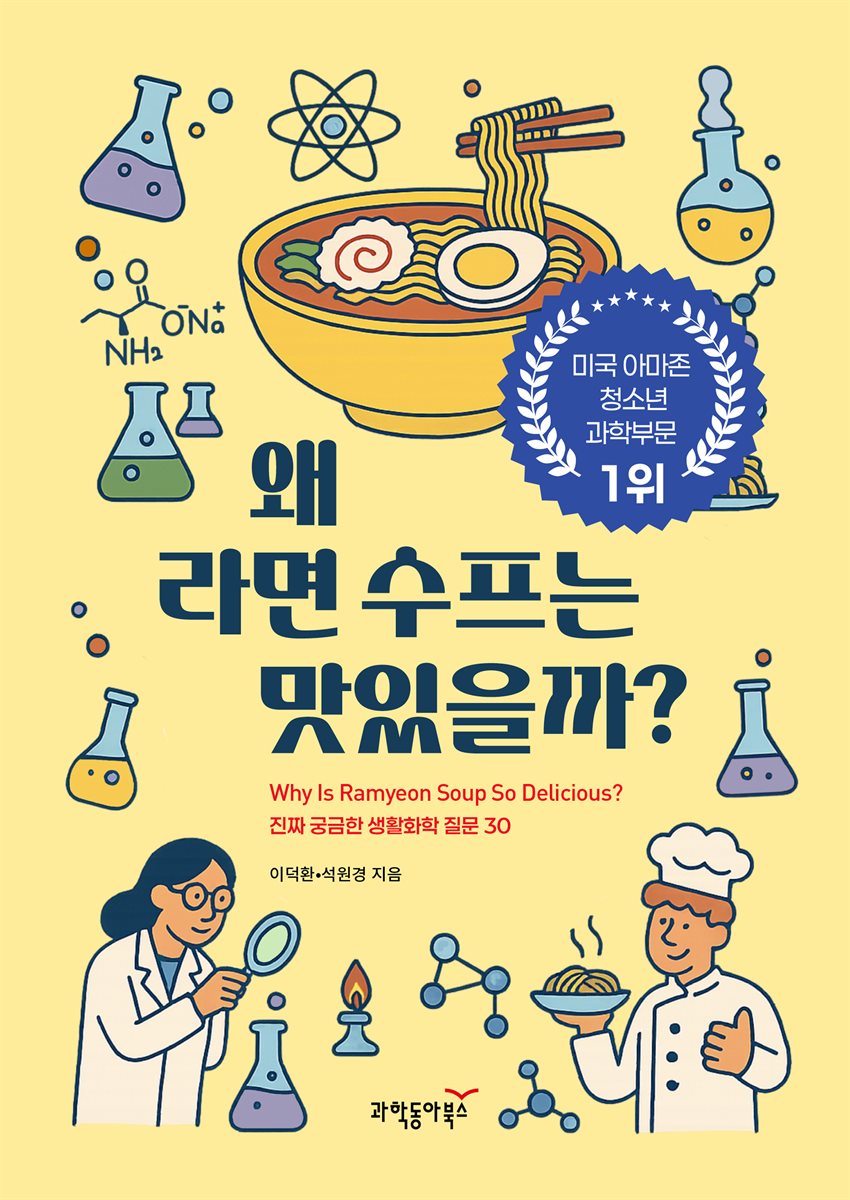 왜 라면 수프는 맛있을까? (리커버판)