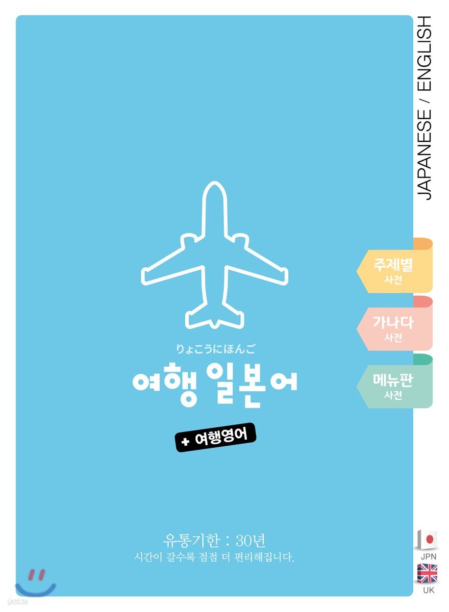 여행 일본어 + 여행 영어