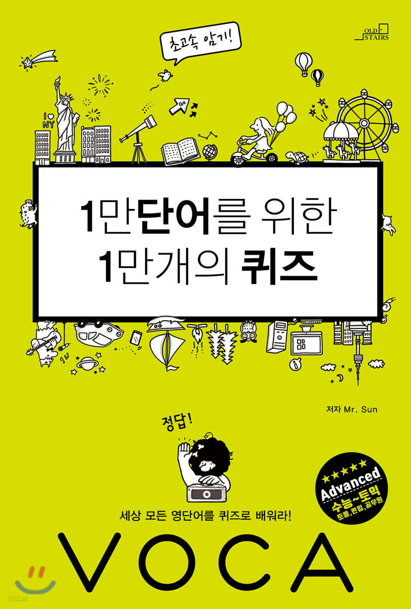 1만단어를 위한 1만개의 퀴즈 Advanced