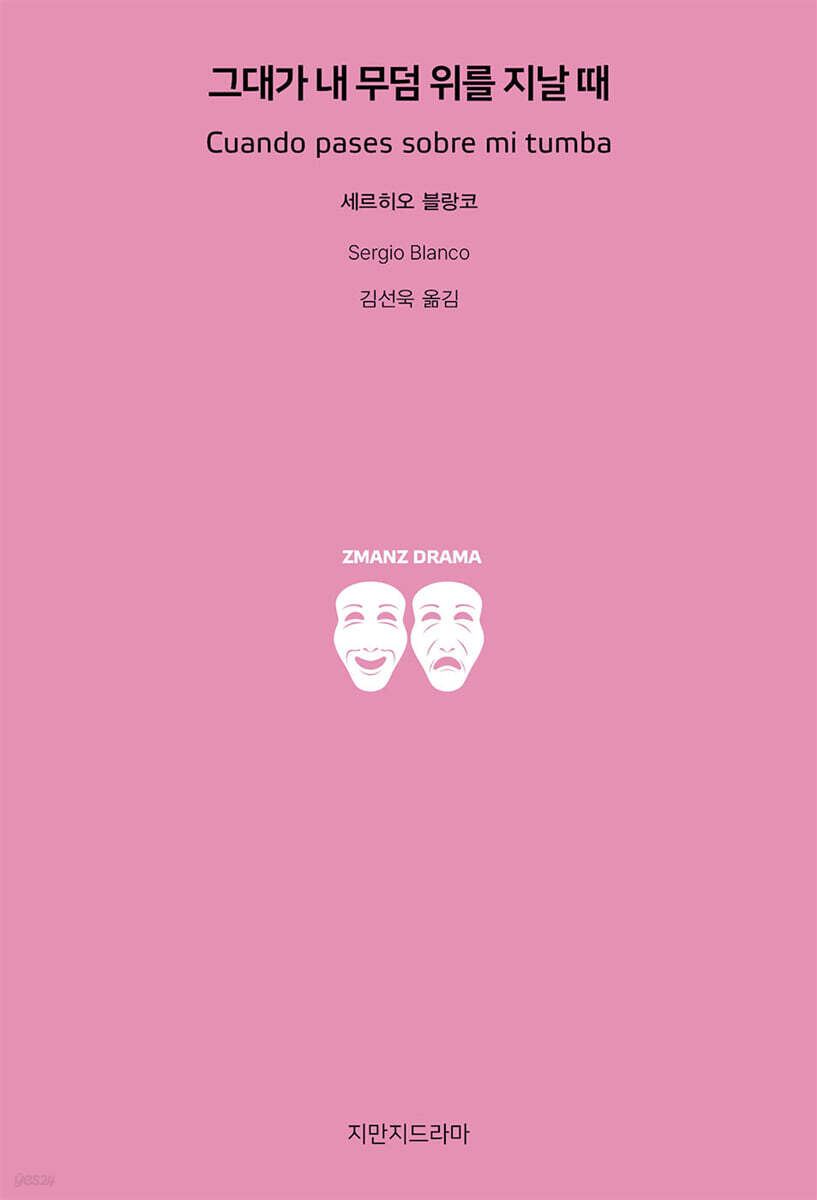 그대가 내 무덤 위를 지날 때