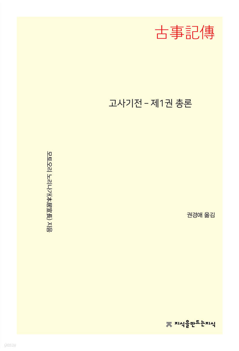고사기전－제1권 총론
