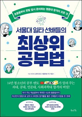 서울대 일타 선배들의 최상위 공부법