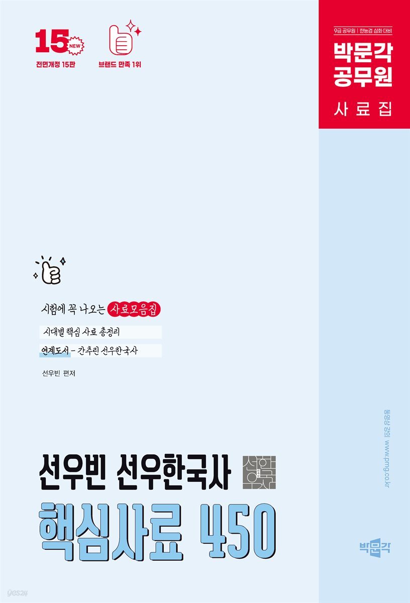 박문각 공무원 선우빈 선우한국사 핵심사료 450