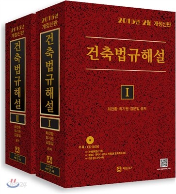 건축법규해설 세트