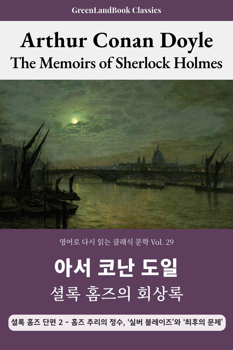 셜록 홈즈의 회상록, 아서 코난 도일: The Memoirs of Sherlock Holmes