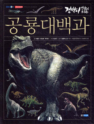 공룡 대백과