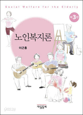 노인복지론