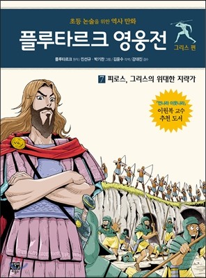 플루타르크 영웅전 그리스 편 7