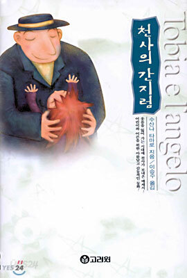 천사의 간지럼
