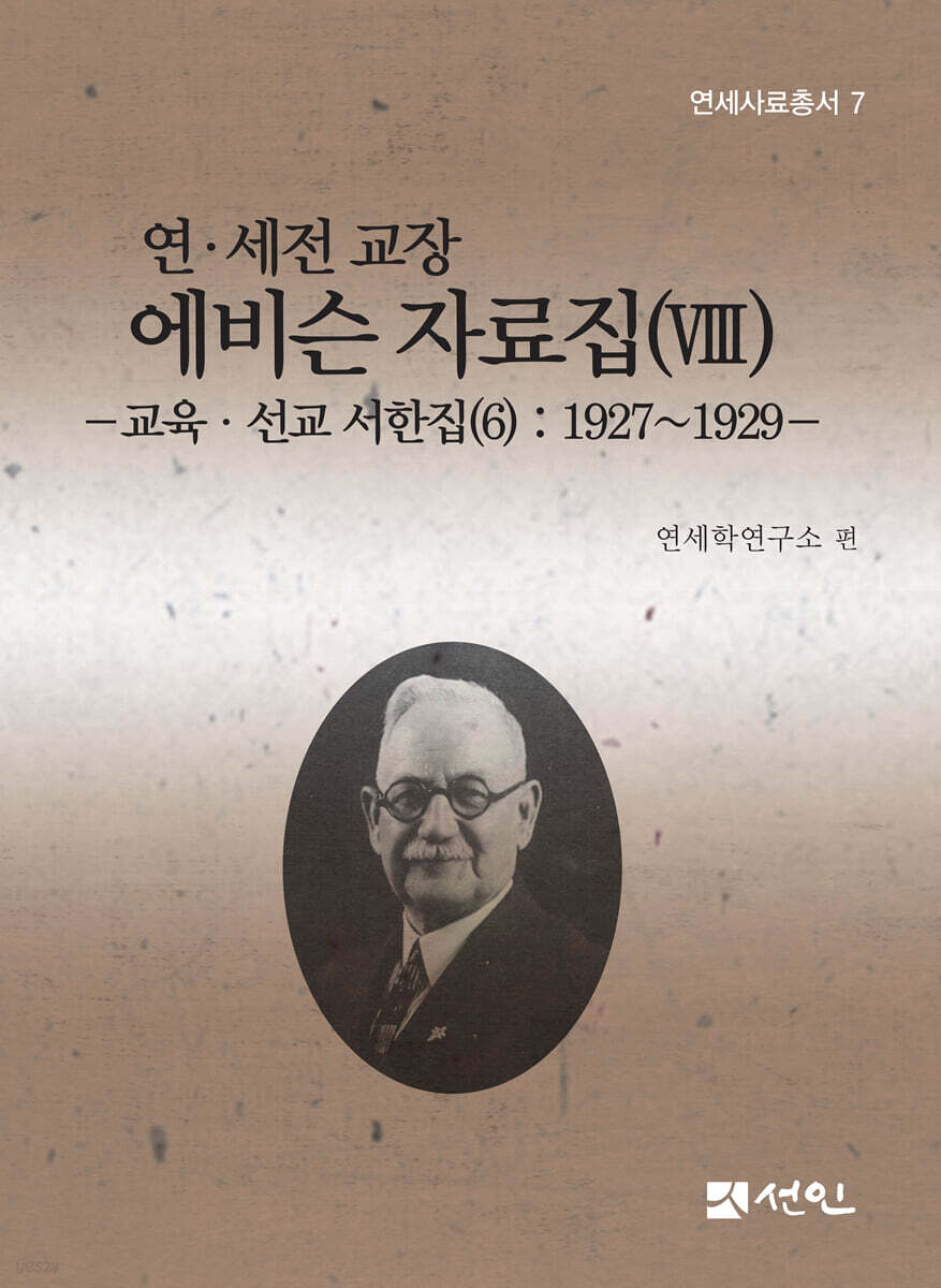 연·세전 교장 에비슨 자료집 8