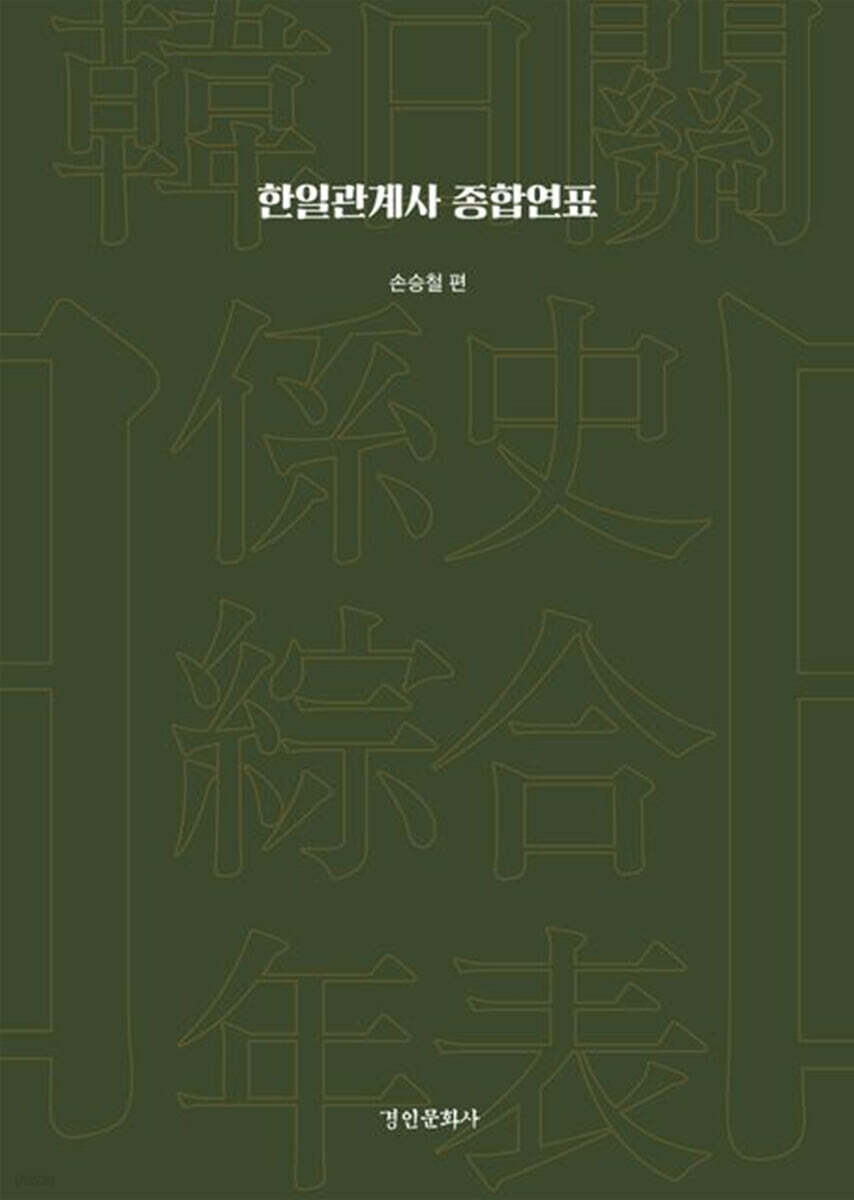 한일관계사 종합연표