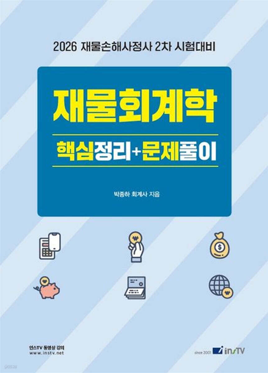2026 재물회계학 핵심정리+문제풀이