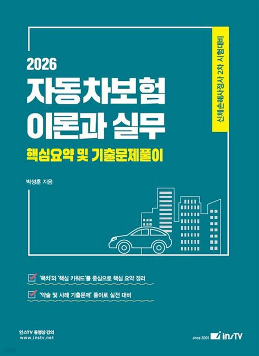2026 인스TV 손해보험사 자동차보험이론과 실무 핵심요약 및 기출문제풀이