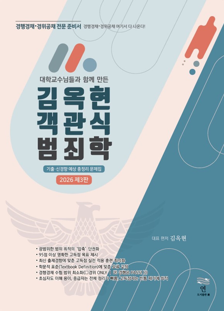 2026 김옥현 객관식 범죄학