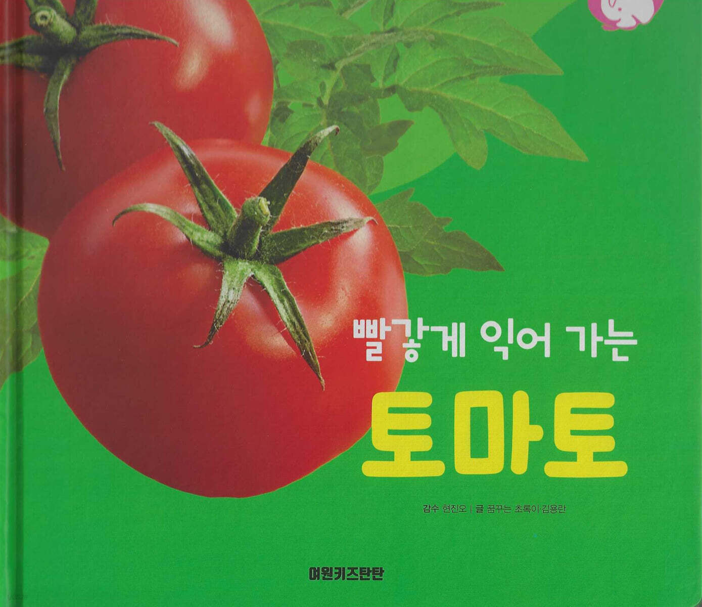 식물과 식생활 : 빨갛게 익어 가는 토마토 (세이펜 적용/미포함)