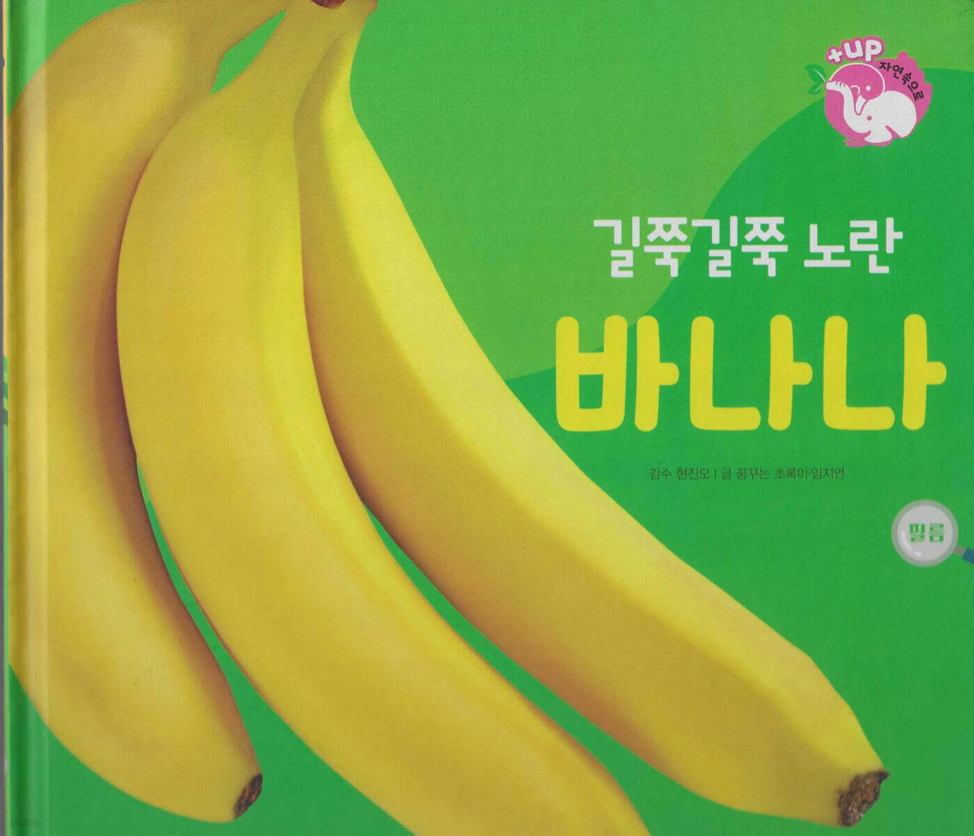 식물과 식생활 : 길쭉길쭉 노란 바나나 (세이펜 적용/미포함)