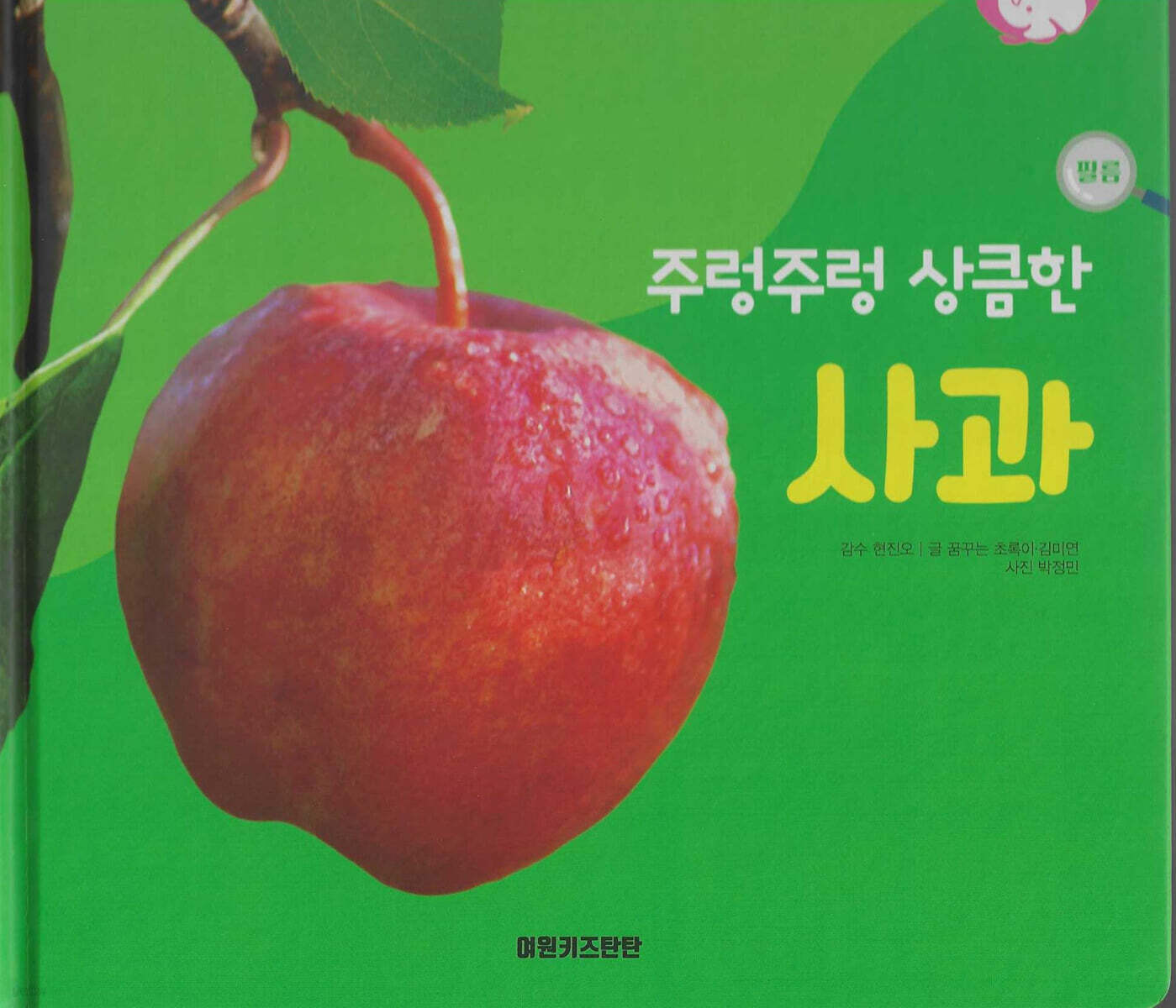 식물과 식생활 : 주렁주렁 상큼한 사과 (세이펜 적용/미포함)