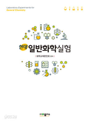 현대일반화학실험