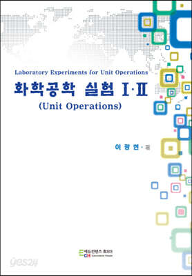 화학공학 실험 1, 2