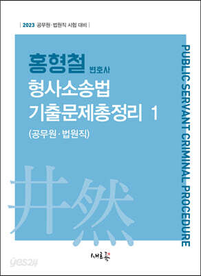 2023 홍형철 형사소송법 기출문제총정리 1 (공무원·법원직)