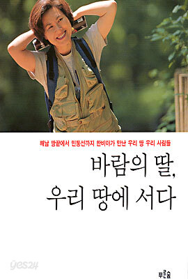 바람의 딸, 우리 땅에 서다