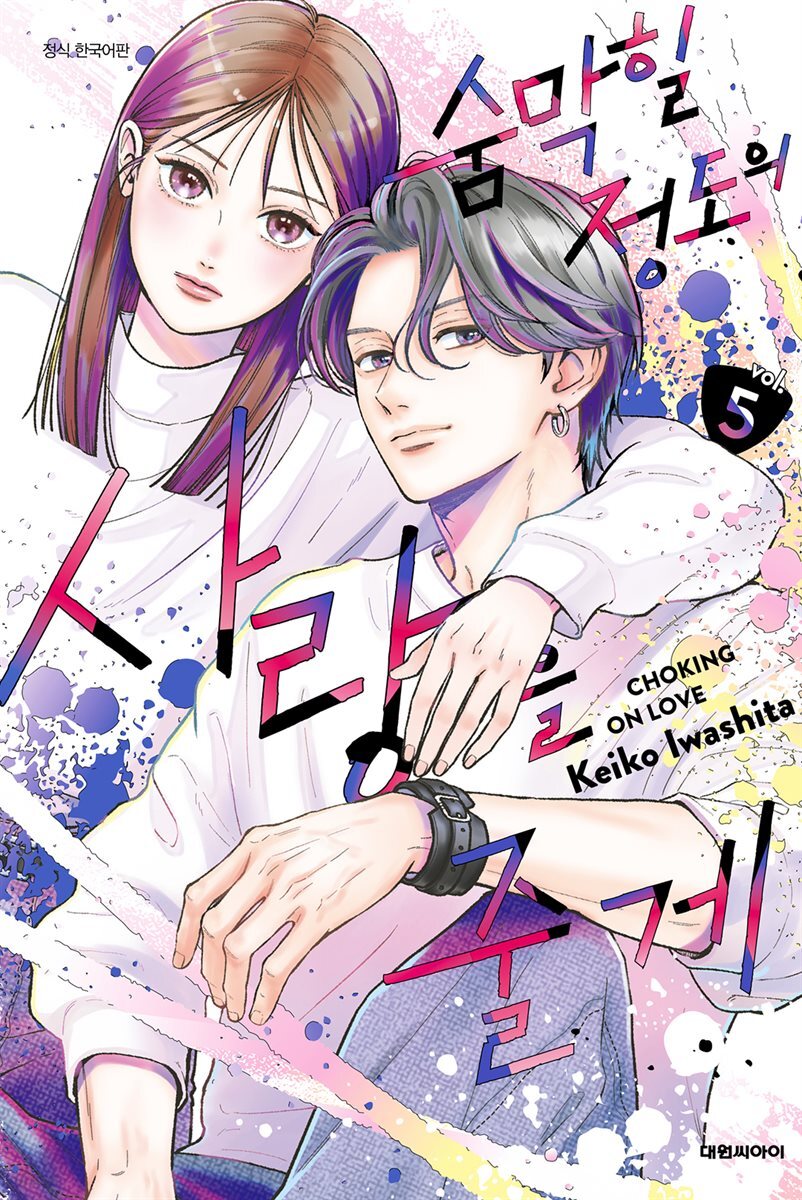 숨막힐 정도의 사랑을 줄게 05권