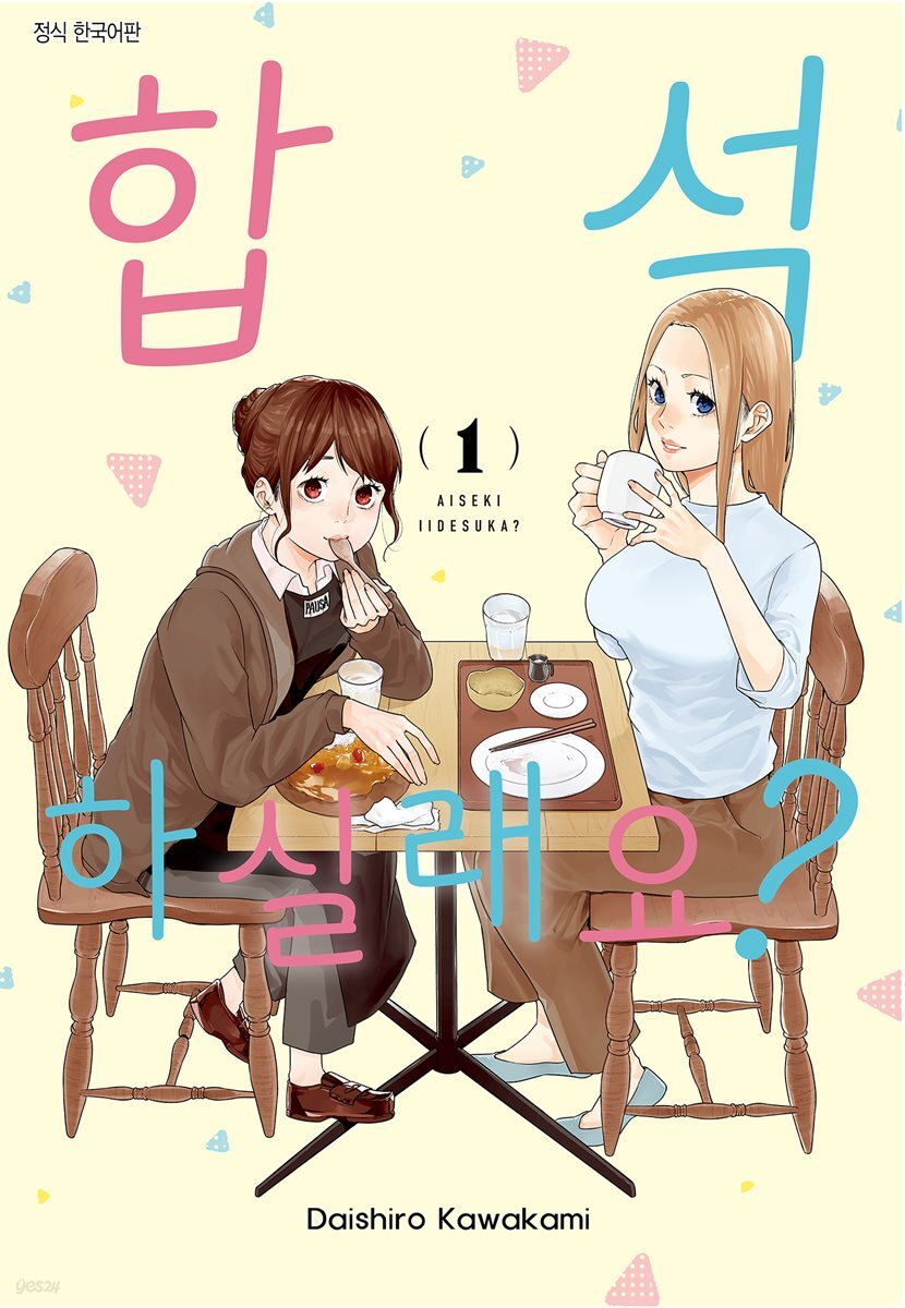 합석하실래요? 01권