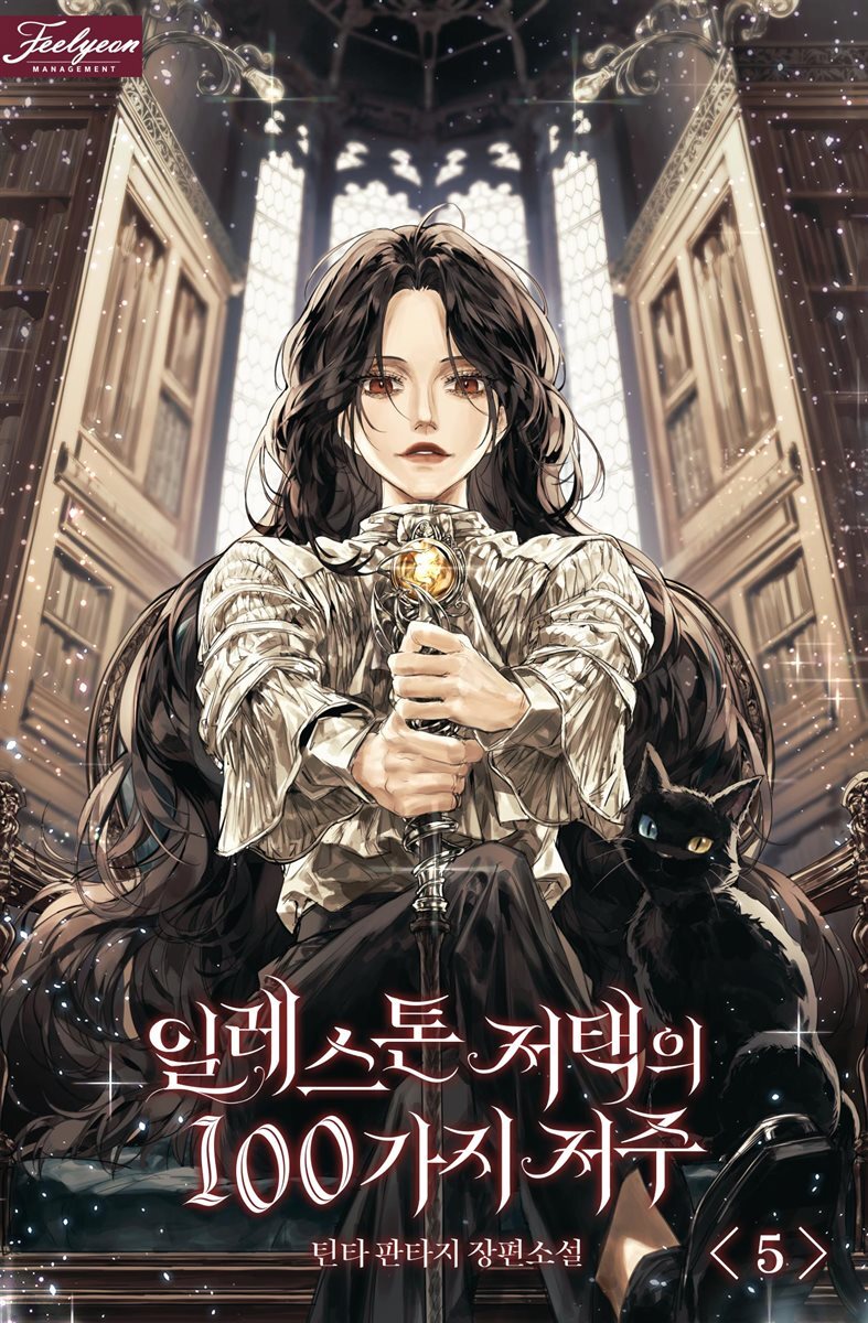 일레스톤 저택의 100가지 저주 05권