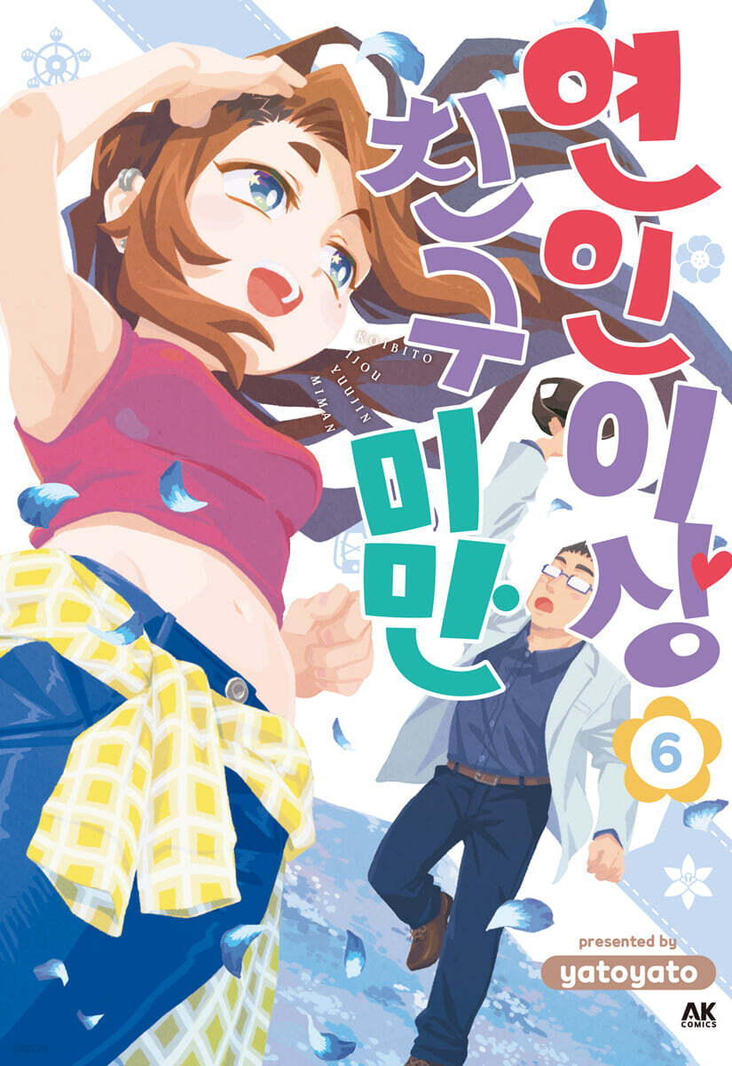 연인 이상 친구 미만 06권