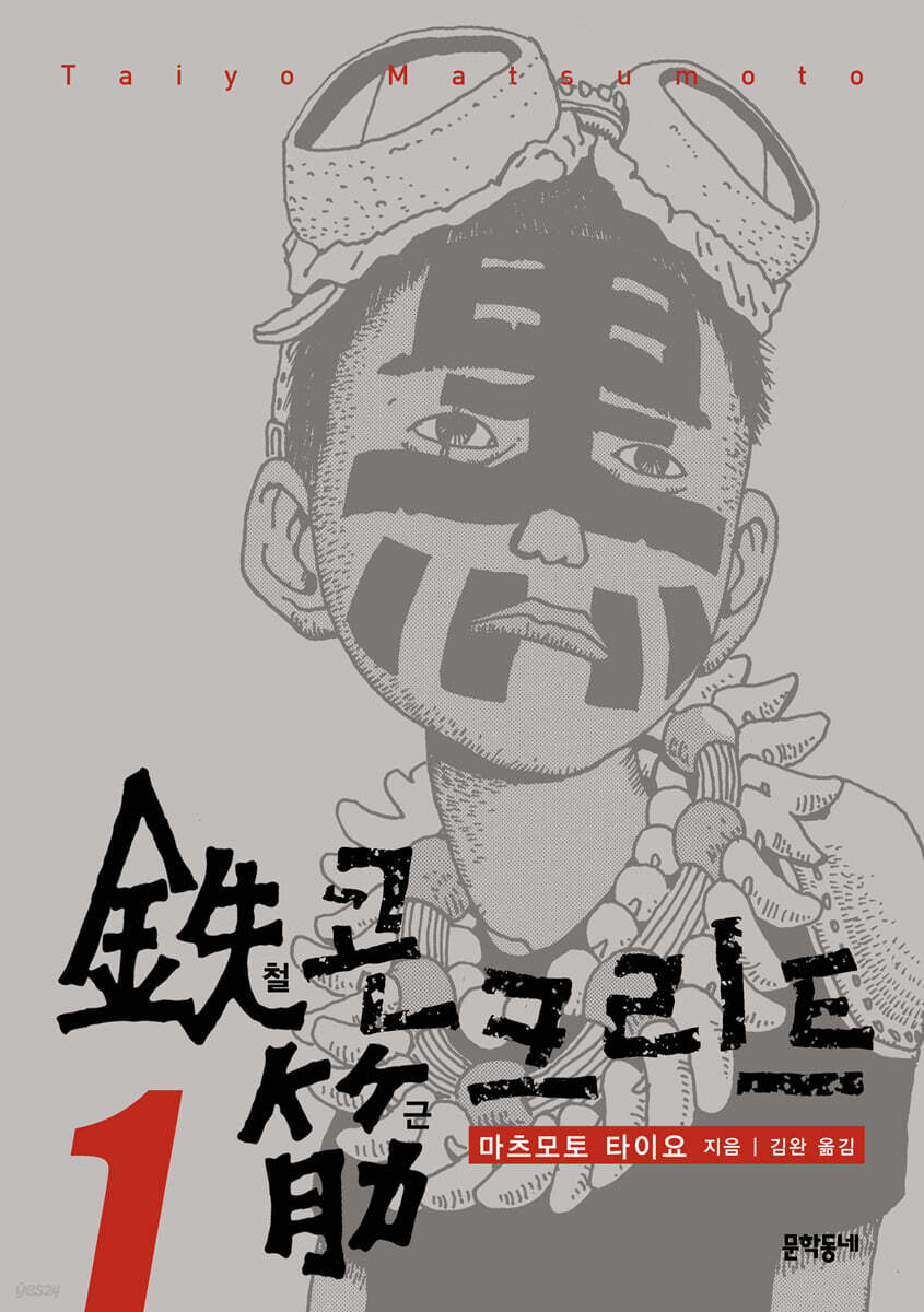 철콘 근크리트 01권