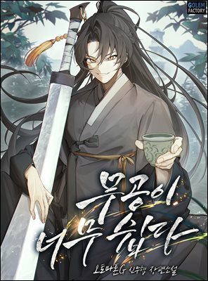 [연재] 무공이 너무 쉽다