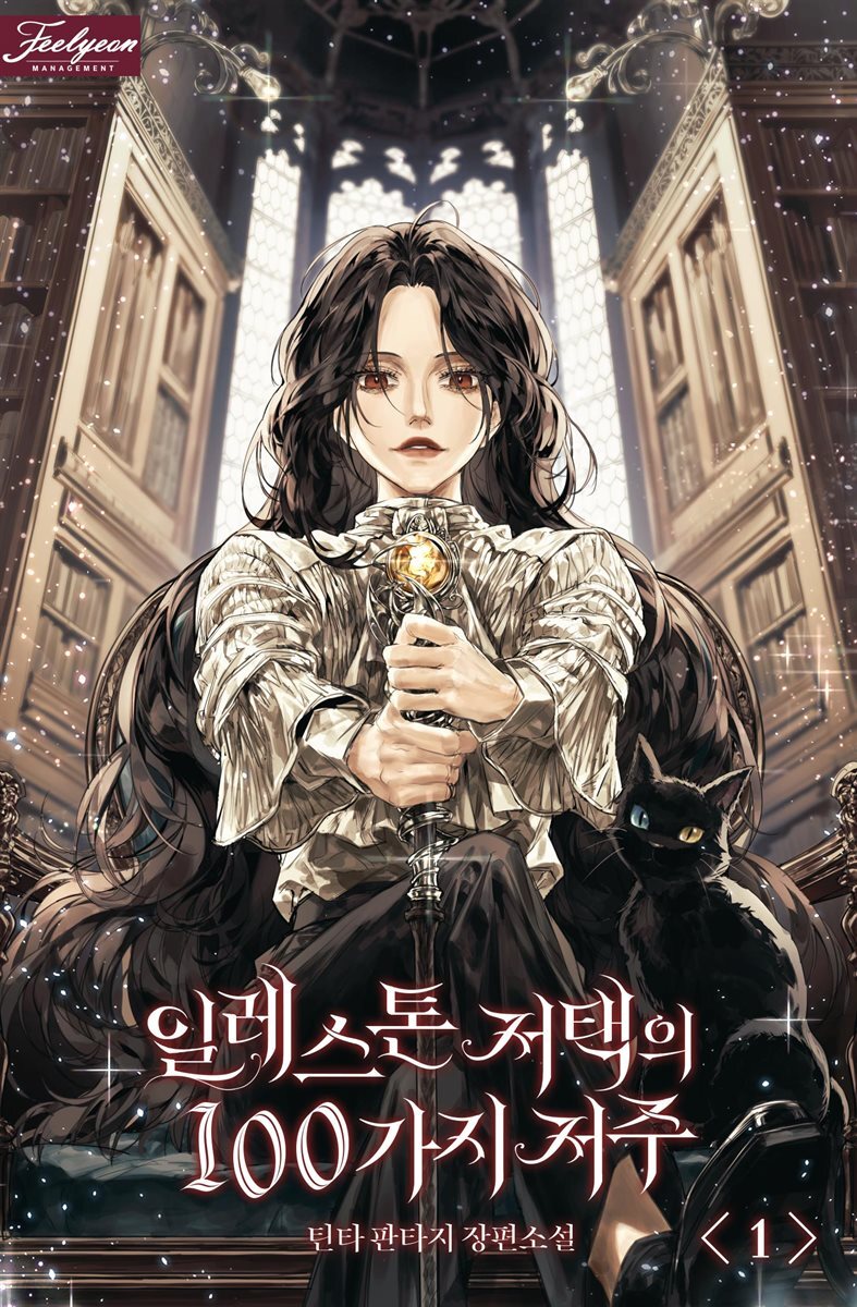 일레스톤 저택의 100가지 저주