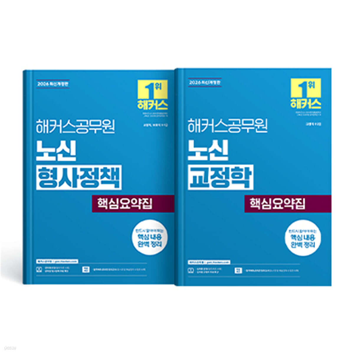2026 해커스공무원 노신 형사정책/교정학 핵심요약집 세트