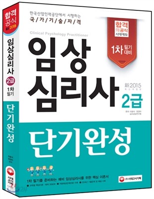 임상심리사 2급 필기 단기완성